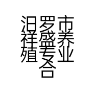 汨罗市祥盛养殖专业合作社的小店