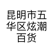 昆明市五华区炫潮百货店的小店
