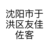 沈阳市于洪区友佳佐客便利店的小店
