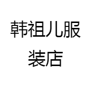 韩祖儿服装店