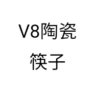 V8陶瓷筷子