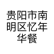 贵阳市南明区忆年华餐饮店的小店