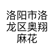 洛阳市洛龙区奥翔麻花店的小店