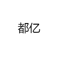 都亿