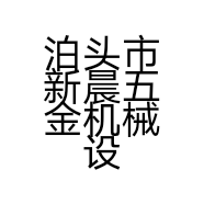 泊头市新晨五金机械设备供应店的小店