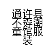 通许县不孬潮童馆服装店的小店