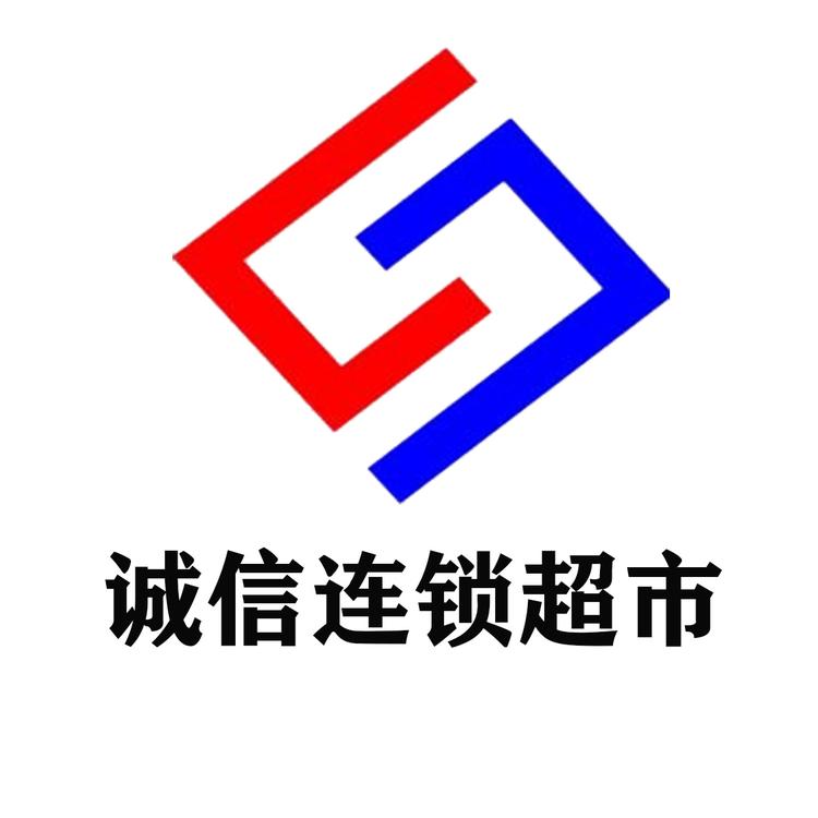 诚信连锁超市