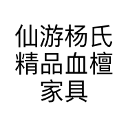 仙游杨氏精品血檀家具