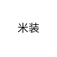 米装
