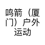 鸣箭（厦门）户外运动有限公司的小店