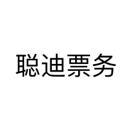聪迪票务