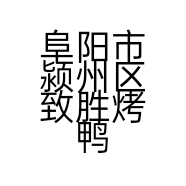 阜阳市颍州区致胜烤鸭店的小店