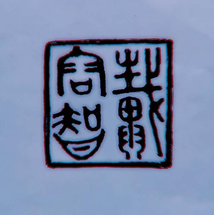 南平市建阳区戴容智建盏陶瓷工作室的小店