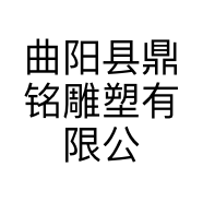 曲阳县鼎铭雕塑有限公司的小店