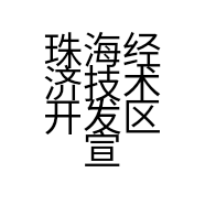 珠海经济技术开发区宣艺形象工作室的小店