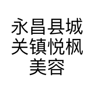 永昌县城关镇悦枫美容馆的小店