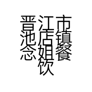 晋江市池店镇念姐餐饮店的小店