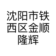 沈阳市铁西区金顺隆辉煌汽车用品批发商行的小店