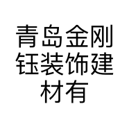 青岛金刚钰装饰建材有限公司的小店