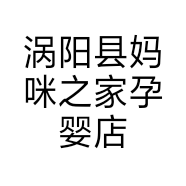 涡阳县妈咪之家孕婴店的小店
