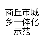 商丘市城乡一体化示范区马本清服装经营部的小店