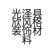 光泽县欣风格装饰材料店的小店