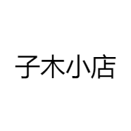 子木小店