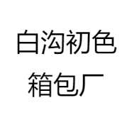 白沟初色箱包厂
