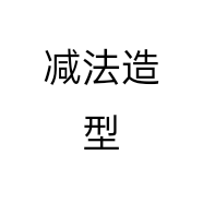减法造型