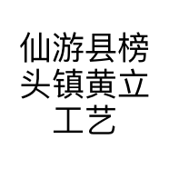 仙游县榜头镇黄立工艺品店的小店