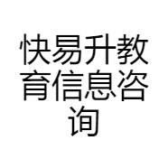 快易升教育信息咨询