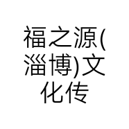 福之源(淄博)文化传媒有限公司的小店
