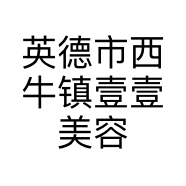 英德市西牛镇壹壹美容美甲店的小店