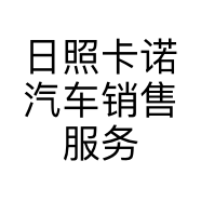 日照卡诺汽车销售服务有限公司的小店
