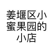姜堰区小蜜果园的小店