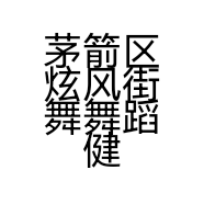 茅箭区炫风街舞舞蹈健身工作室的小店