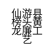 仙游县榜头黄龙廉工艺品经营部的小店