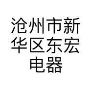 沧州市新华区东宏电器经销部的小店