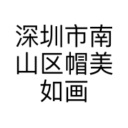 深圳市南山区帽美如画服饰楼的小店