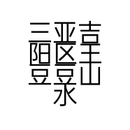 三亚吉阳区王豆豆山水造景淡水鱼馆的小店