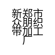 新郑市众朋织带加工厂的小店