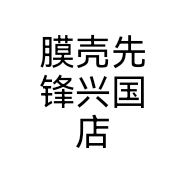 膜壳先锋兴国店