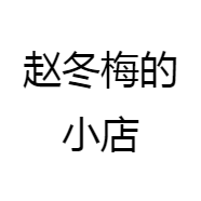 二梅小店