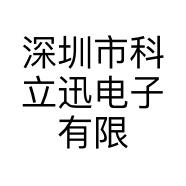 深圳市科立迅电子有限公司的小店