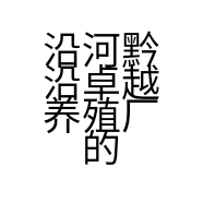 沿河黔沿卓越养殖厂的小店
