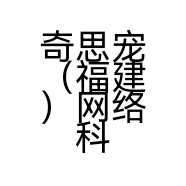 奇思宠（福建）网络科技有限责任公司的小店