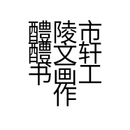 醴陵市文轩书画工作室的小店