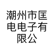 潮州市匡电电子有限公司的小店
