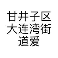 甘井子区大连湾街道爱视眼镜店的小店