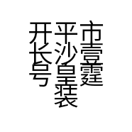 开平市长沙壹号皇霆装饰工程部的小店